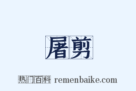 屠剪是什么意思的图片